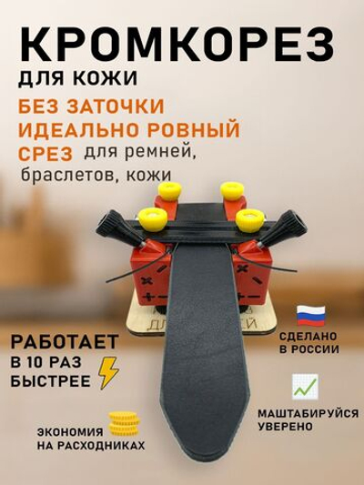 Кромкорез для кожи Calibri от ArsGam