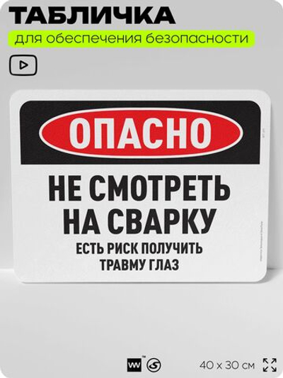 Табличка для обеспечения безопасности "Опасно, не смотреть на сварку", для офиса, по охране труда для предприятия, 40х30 см, Silver Plane x Айдентика Технолоджи