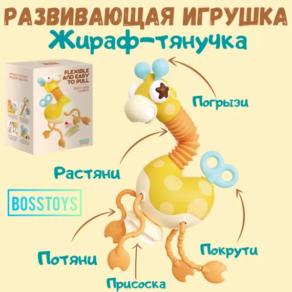 Развивающая игрушка BOSSTOYS с присоской Жирафик 214234