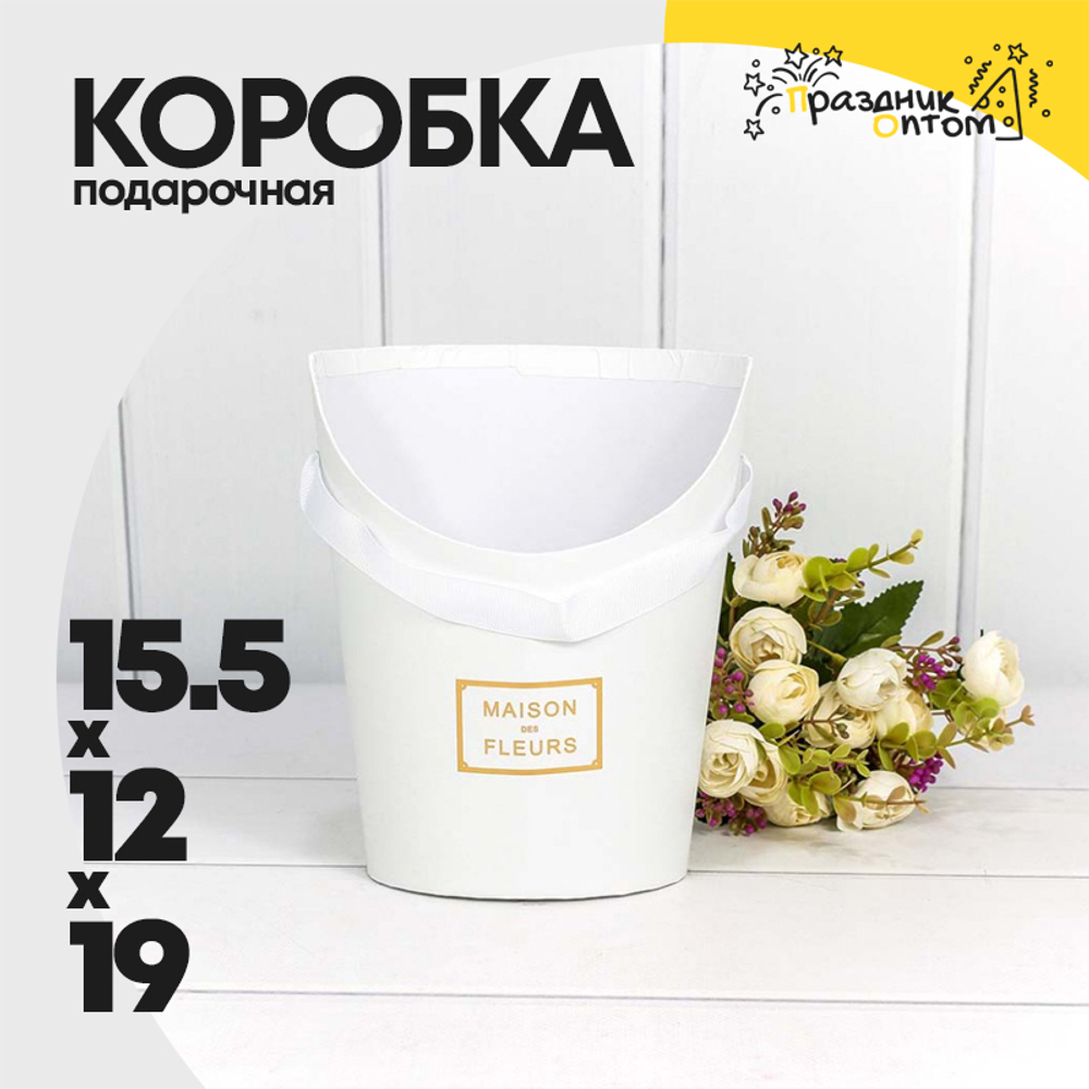 Коробка Ваза для цветов 15.5х12х19 см "Maison des fleurs" (Белый)
