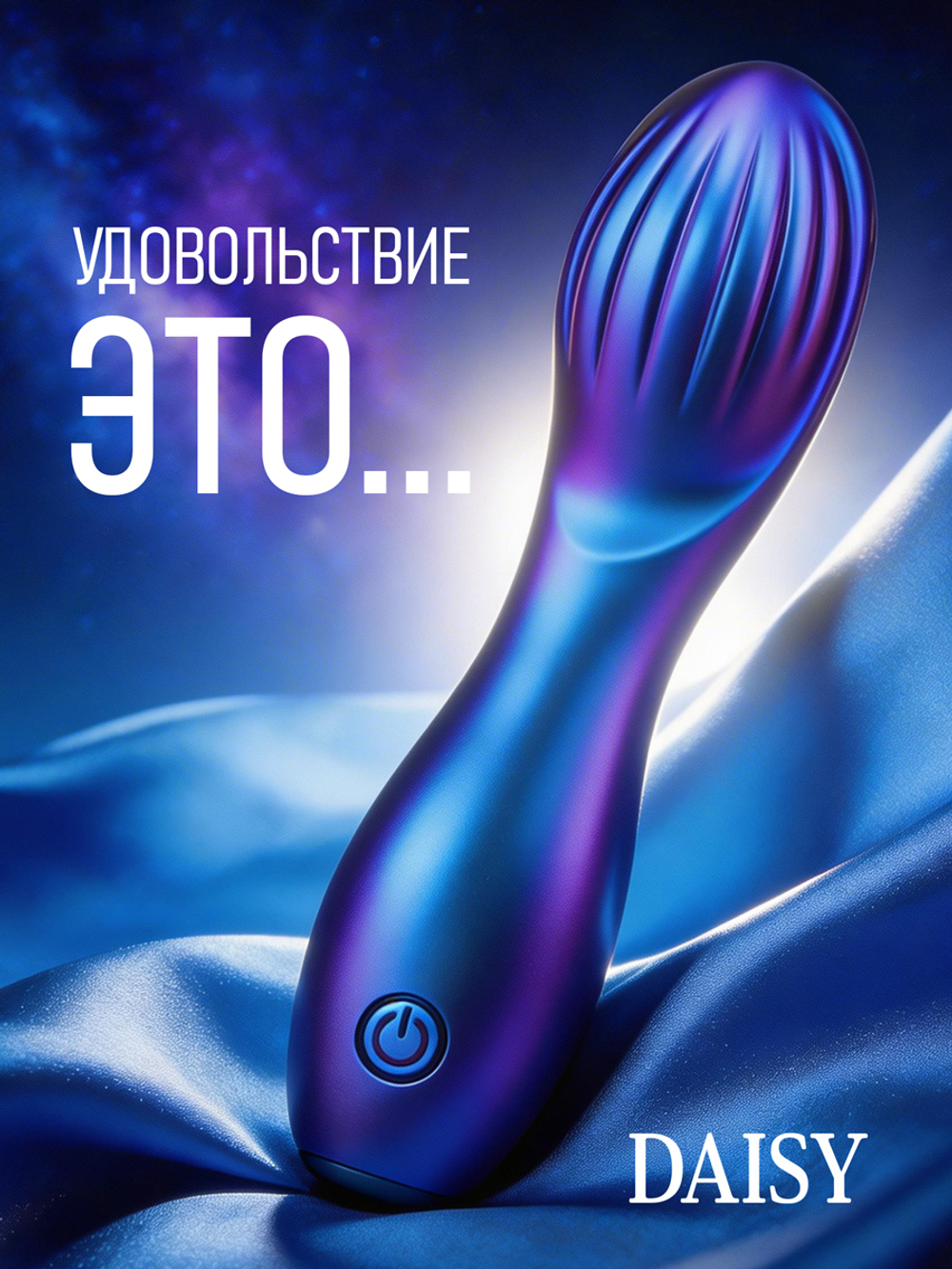 Вибромассажёр DAISY