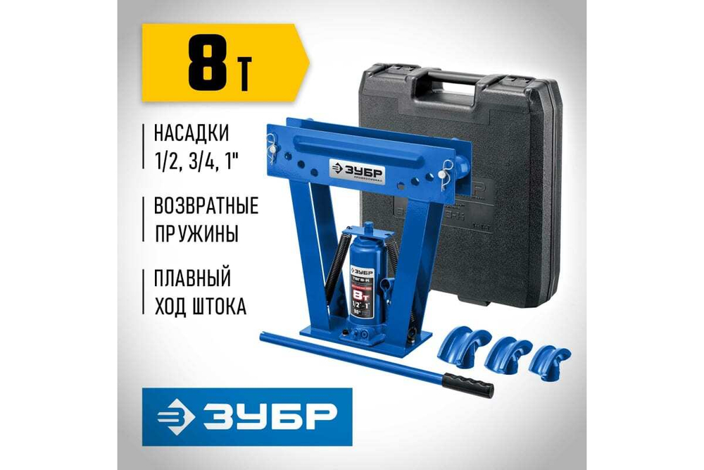 Гидравлический вертикальный трубогиб ЗУБР Профессионал ТВГ-8-K 1/2-1", 8 т в кейсе 43078-08-K_z01
