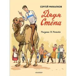 Дядя Стёпа. Дядя Стёпа - милиционер