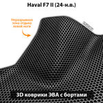 Передние автомобильные коврики ЭВА с бортами для Haval F7 II (24-н.в.)