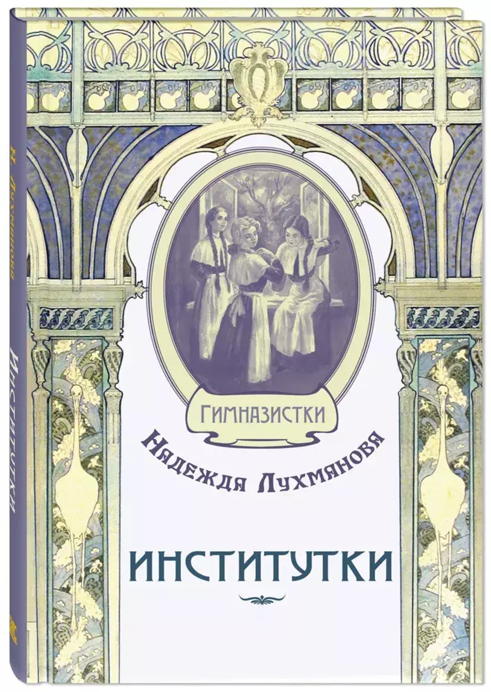 Институтки