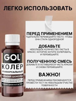 Универсальный колер GOL №73 Горький шоколад, колеровочная паста для изменения цвета краски, шпаклёвки, лака на стенах, фасаде