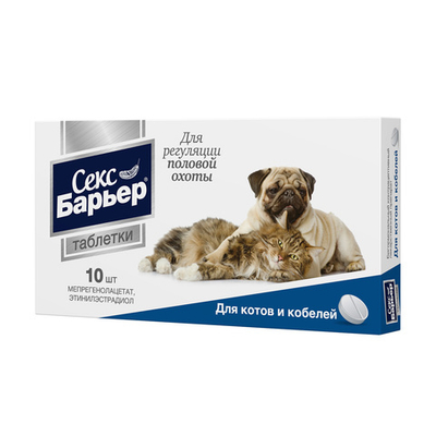 Секс Барьер для котов и кобелей 10 таб.