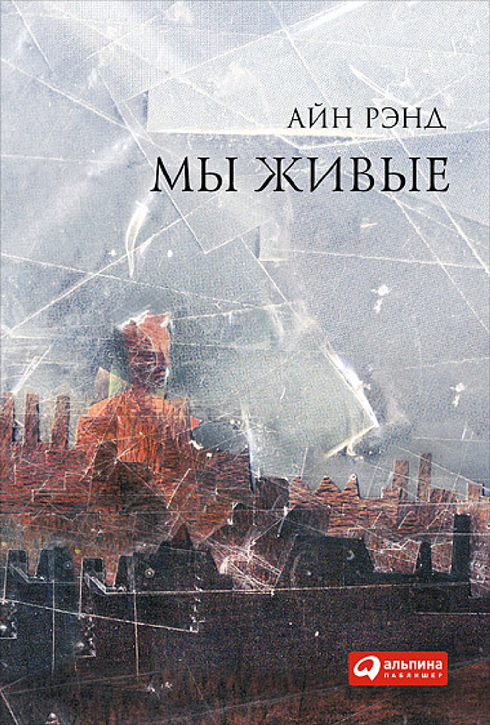 Мы живые
