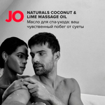 Массажное масло JO Naturals, кокос и лайм, 120 мл