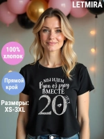 Футболка для годовщины совместной жизни и юбилея свадьбы.