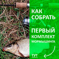 Как собрать первый комплект мормышинга?