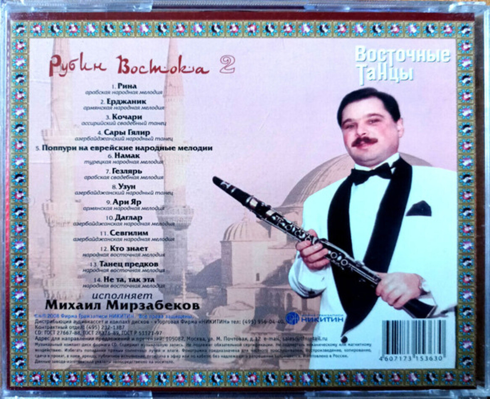 Михаил Мирзабеков / Восточные Танцы - Рубин Востока 2 (CD)
