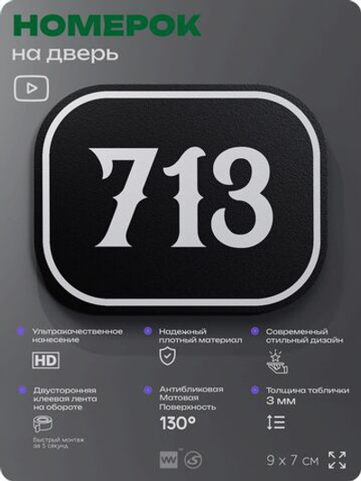 Номерок на дверь квартиры 713, для кабинета, офиса, шильдик 9 х 7 см, черный, Айдентика Технолоджи