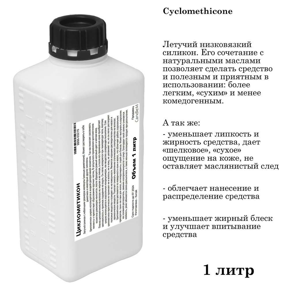 Циклометикон / Cyclomethicone