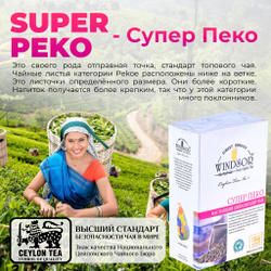 Windsor, цейлонский черный чай премиум качества (SUPERPEKOE) , 200гр