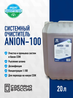 Системный очиститель "ANION-100", для очистки и промывки систем подачи СОЖ