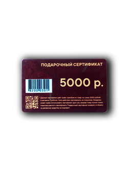 Подарочный сертификат на 5000