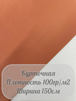 Ткань курточная (карамельный)