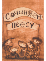Сочиняем пьесу
