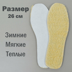 Стельки для обуви зимние из овчины 26см "Easy step"