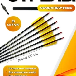Стрелы для лука охотничьи микс карбоновые спортивные натуральное оперение (9шт)