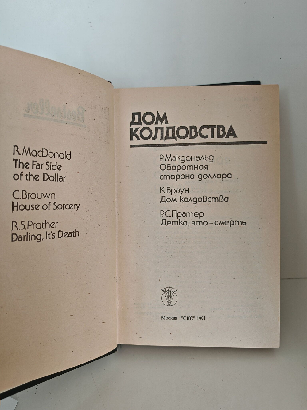 Дом колдовства