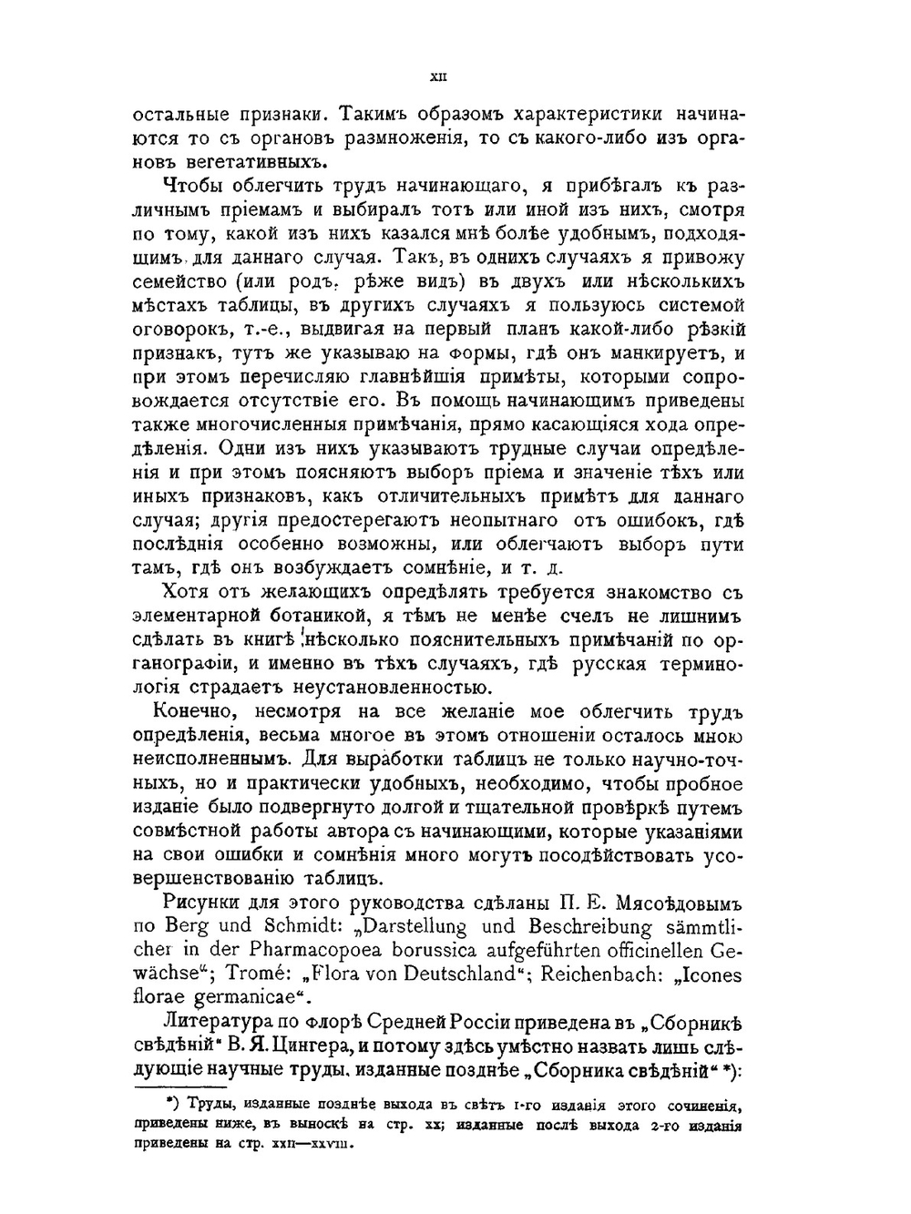 Флора Средней России. Издание 4-е исправленное и дополненное Д. И. Литвиновым | П. Маевский
