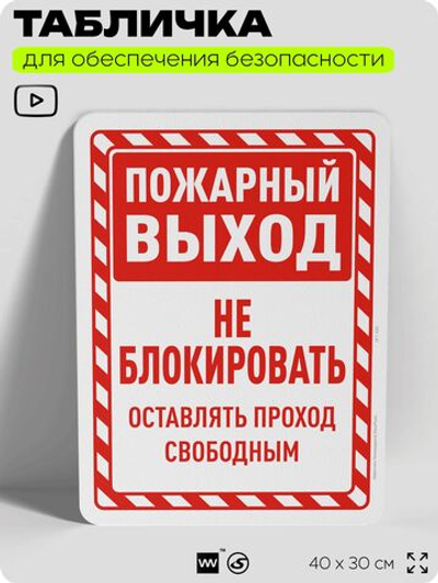 Табличка для обеспечения безопасности "Пожарный выход, оставлять проход свободным", для офиса, по охране труда для предприятия, организаций, 40х30 см, Silver Plane x Айдентика Технолоджи