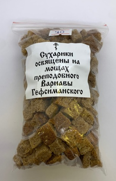 Сухарики освящены на мощах преподобного Варнавы Гефсиманского