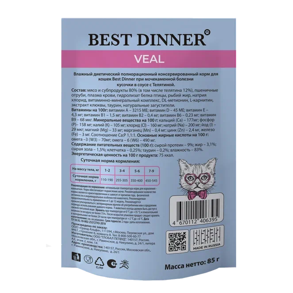 Влажный корм для кошек для профилактики МКБ с Телятиной в соусе, 85 г Best Dinner Exclusive Vet Profi Urinary