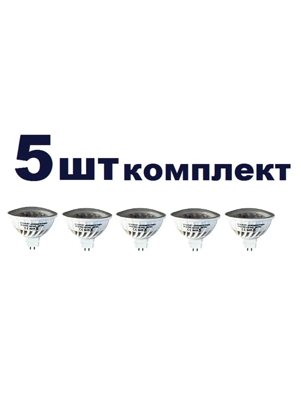 Светодиодная LED лампа MR16(GU5.3) 4W тёпл. 5шт