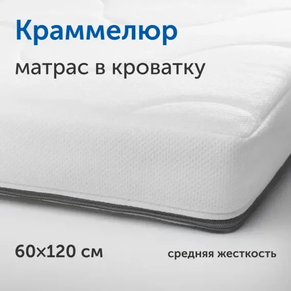 Матрас IKEA Краммелюр 120х60