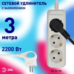 Удлинитель электрический ЭРА UX-3e-3m с заземлением 3 розетки 3м ПВС 3x0,75мм2 10А