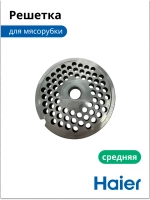 Решетка для мясорубки средняя 05300876694 (0530087687) Haier