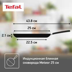 Сковорода для блинов Tefal Meteor 25 см 04208025
