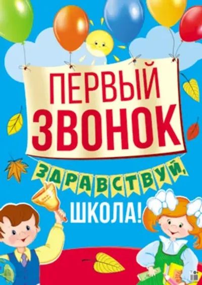Плакат Первый звонок Здравствуй, школа! 66х49 см