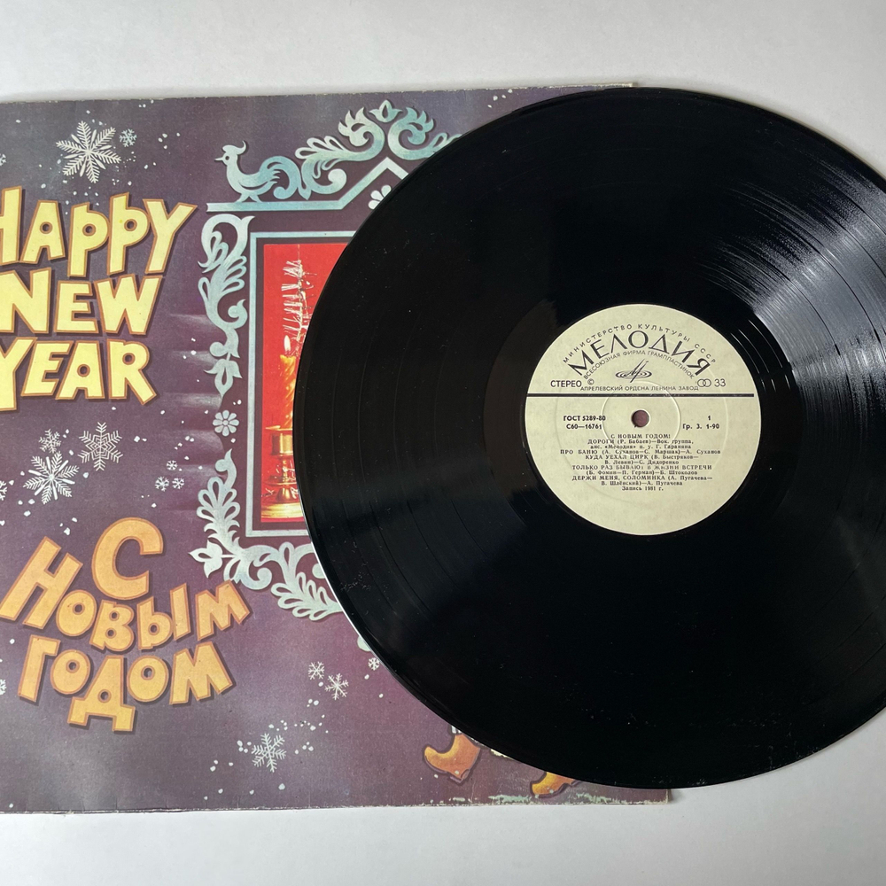 Винтажная виниловая пластинка LP Сборник С Новым Годом (СССР 1981) (Алла Пугачева, Людмила Зыкина, Вахтанг Кикабидзе и др)