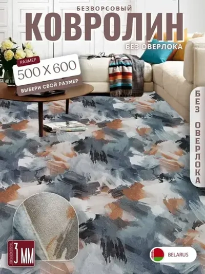 Ковролин метражом 5х6 м, безворсовой "Акварель", многоцветный без оверлока