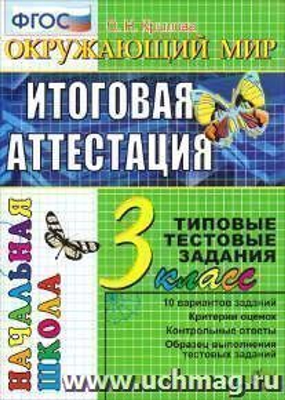 3 кл. / О.Н. Крылова / Итоговая аттестация