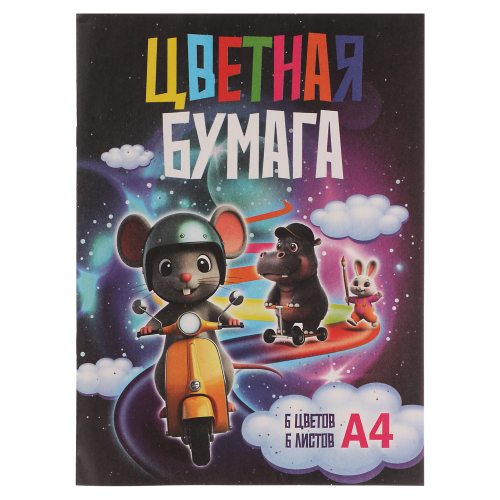 Бумага цветная А4, 6 л., 6 цв., немелованная, односторонняя на скрепке