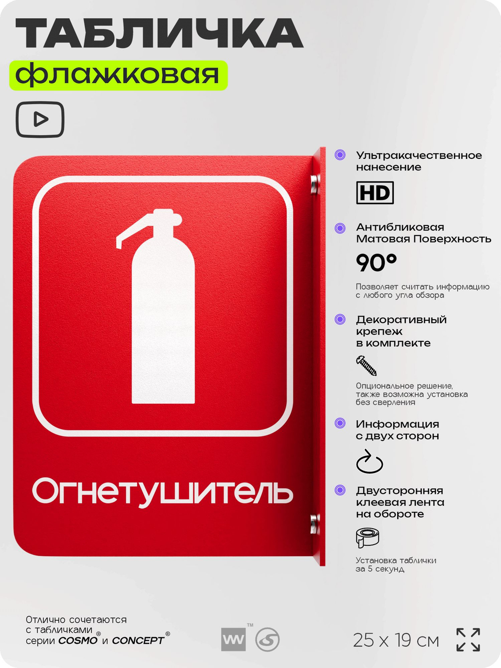Табличка Огнетушитель флажковая на стену, двусторонняя с крепежом, 19 х 25 см, для офиса, кафе, ресторана, серия COSMO, Айдентика Технолоджи