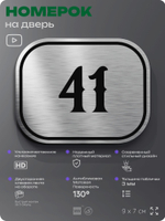 Номерок на дверь квартиры 41, для кабинета, офиса, шильдик 9 х 7 см, серебристый, Айдентика Технолоджи