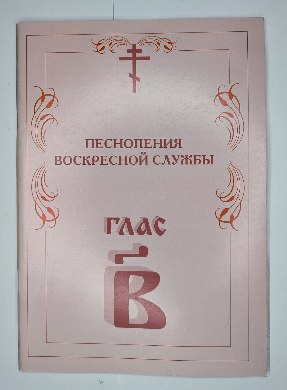 № 005 У Глас 2. Песнопения воскресной службы
