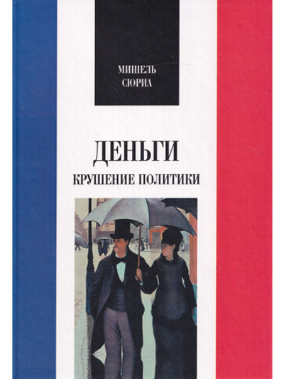 Деньги: Крушение политики