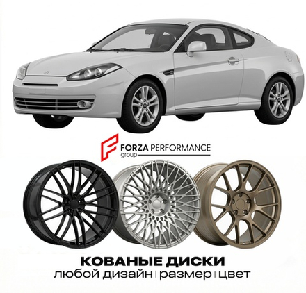 КОВАНЫЕ ДИСКИ для Hyundai Tiburon II GK 2002-2008