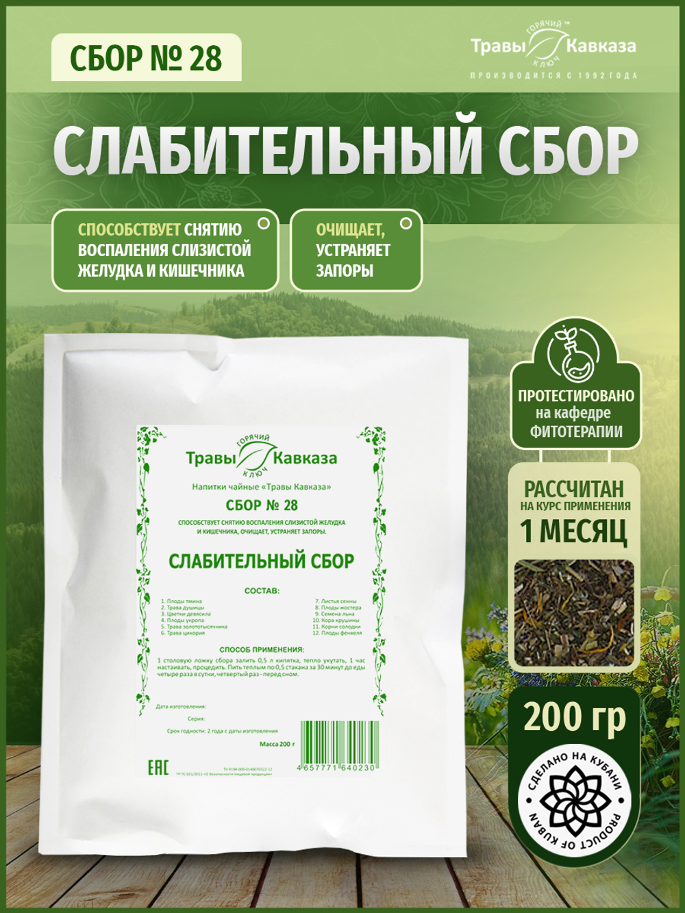 Сбор № 28 Слабительный