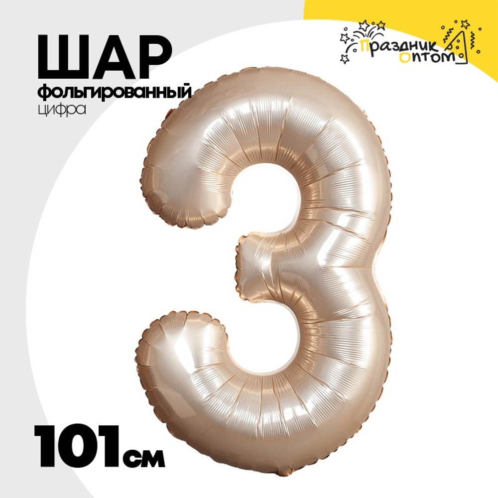 Шар фольгированный Цифра 3 101 см (Золотой)