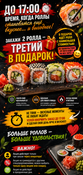 Акция "Счастливый ролл" до 17:00