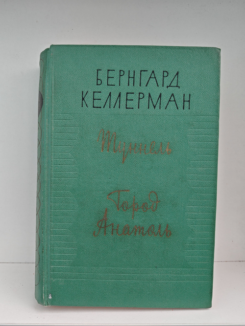 Туннель. Город Анатоль