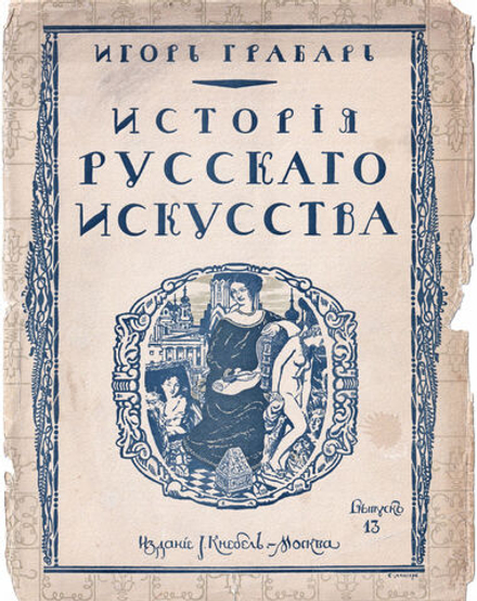 Грабарь И. Э. История русского искусства. Вып. 13. История архитектуры. Петербургская архитектура в XVIII и XIX веке